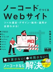 ノーコードでつくるWebサイト